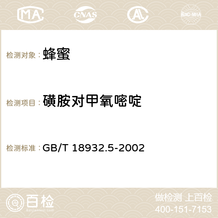 磺胺对甲氧嘧啶 蜂蜜中磺胺醋酰、磺胺吡啶、磺胺甲基嘧啶、磺胺甲氧哒嗪、磺胺对甲氧嘧啶、磺胺氯哒嗪、磺胺甲基异噁唑、磺胺二甲基嘧啶残留量液相色谱测定方法 GB/T 18932.5-2002