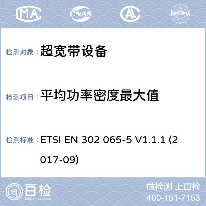 平均功率密度最大值 短距离使用超宽带技术的设备；涵盖2014/53/EU指令3.2条款基本要求的协调标准;第5部分: 飞机上使用超宽带技术的设备 ETSI EN 302 065-5 V1.1.1 (2017-09) 4.3.2