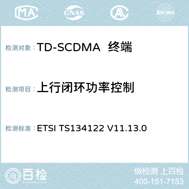 上行闭环功率控制 无线传输和接收(TDD)终端一致性规范 ETSI TS134122 V11.13.0