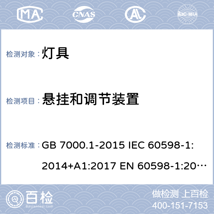 悬挂和调节装置 灯具 第1部分: 一般要求与试验 GB 7000.1-2015 IEC 60598-1:2014+A1:2017 EN 60598-1:2015+A1:2018 AS/NZS 60598.1:2017 4.14