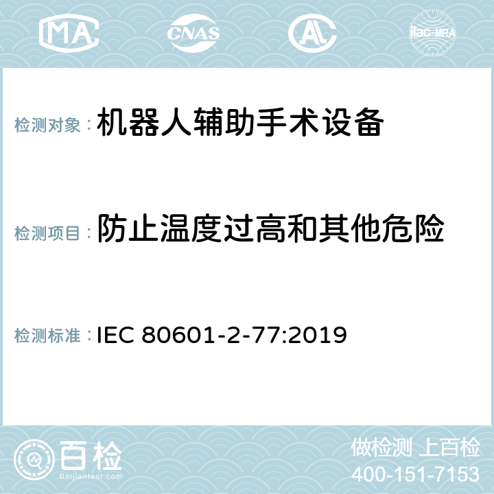 防止温度过高和其他危险 IEC 80601-2-77-2019 医用电气设备 第2-77部分：机器人辅助手术设备基本安全和基本性能的特殊要求