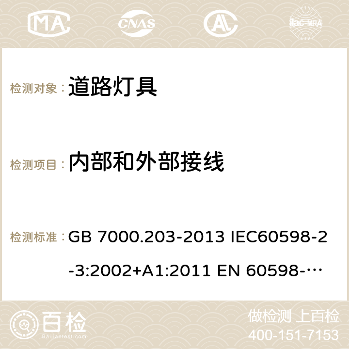 内部和外部接线 灯具 第2-3部分：特殊要求 道路与街路照明灯具 GB 7000.203-2013 IEC60598-2-3:2002+A1:2011 
EN 60598-2-3:2003+A1:2011 10