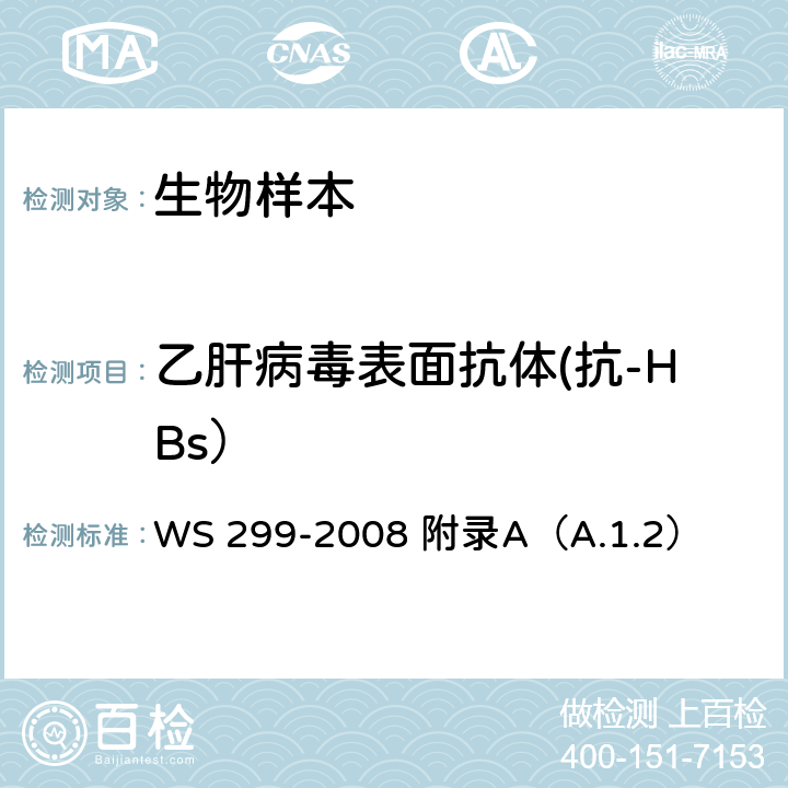 乙肝病毒表面抗体(抗-HBs） 乙型病毒性肝炎诊断标准 WS 299-2008 附录A（A.1.2）