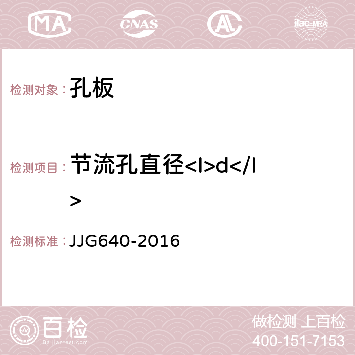 节流孔直径<I>d</I> 差压式流量计检定规程 JJG640-2016 7.1.1.5