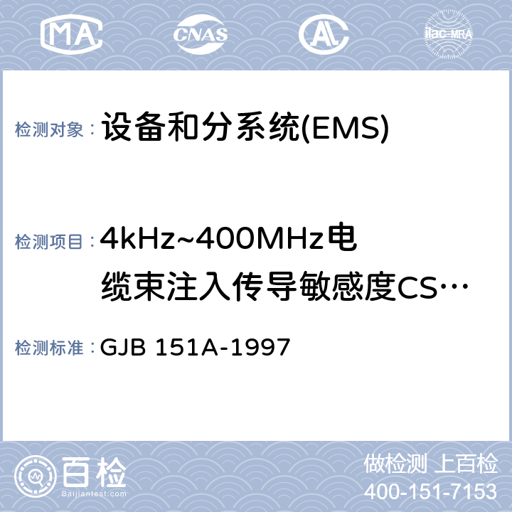 4kHz~400MHz电缆束注入传导敏感度CS114 军用设备和分系统电磁发射和敏感度要求 GJB 151A-1997 5.3.11