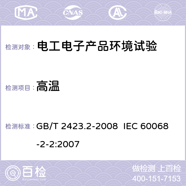 高温 电工电子产品环境试验 第2部分：试验方法 试验B：高温 GB/T 2423.2-2008 IEC 60068-2-2:2007 6