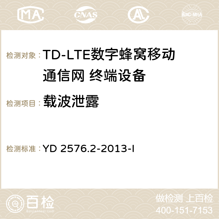 载波泄露 TD-LTE数字蜂窝移动通信网 终端设备测试方法（第一阶段）第2部分：无线射频性能测试 YD 2576.2-2013-I 5.4.2.3