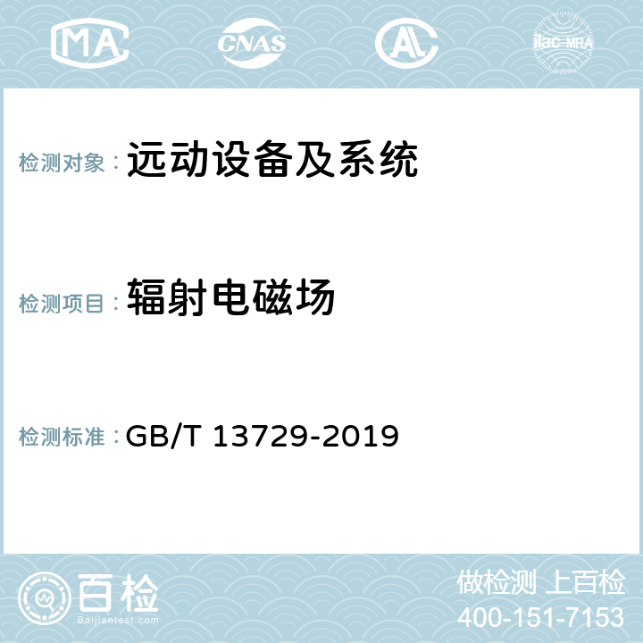 辐射电磁场 远动终端设备 GB/T 13729-2019 6.8.6