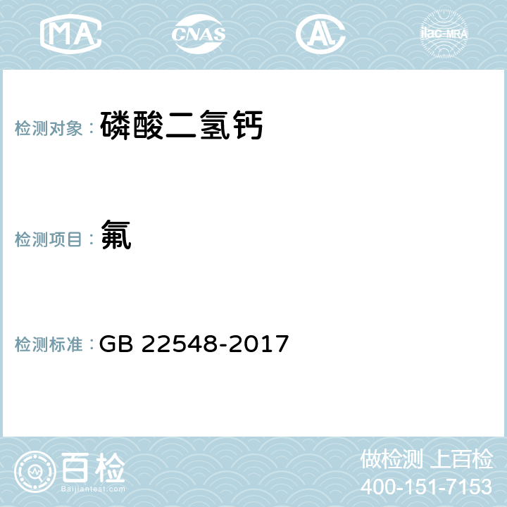 氟 饲料添加剂 磷酸二氢钙 GB 22548-2017 4.8（GB/T13083-2008）