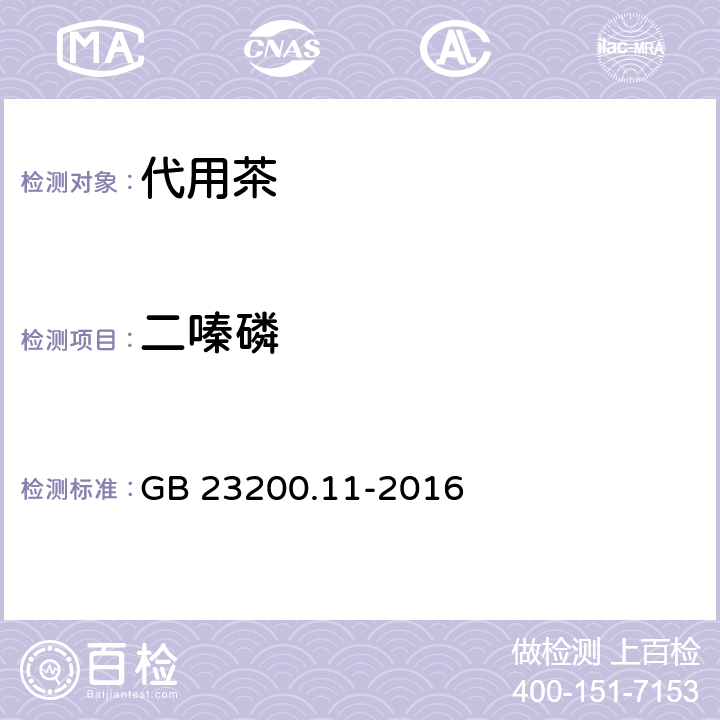 二嗪磷 食品安全國家標(biāo)準(zhǔn) 桑枝,金銀花,枸杞子和荷葉中413種農(nóng)藥及相關(guān)化學(xué)品殘留量的測定 液相色譜-質(zhì)譜法 GB 23200.11-2016