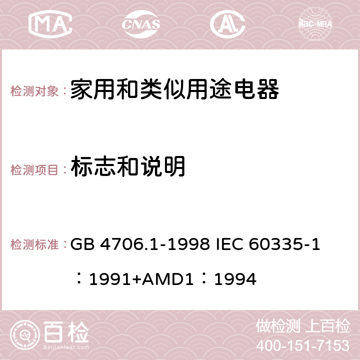 标志和说明 家用和类似用途电器的安全 第一部分：通用要求 GB 4706.1-1998 
IEC 60335-1：1991+AMD1：1994 7