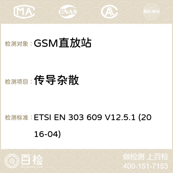 传导杂散 全球移动通信系统；GSM直放站，涵盖2014/53/EU指令3.2章节的基本要求 ETSI EN 303 609 V12.5.1 (2016-04) ETSI EN 303 609 V12.5.1 (2016-04) 5.3.1