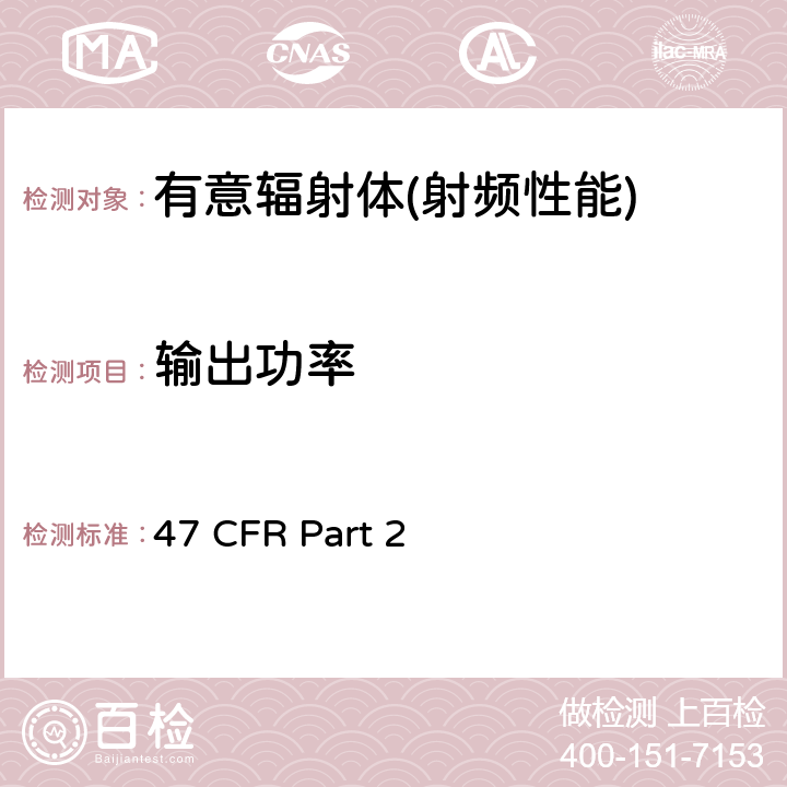 输出功率 频率分配和射频协议总则 47 CFR Part 2 Part 2