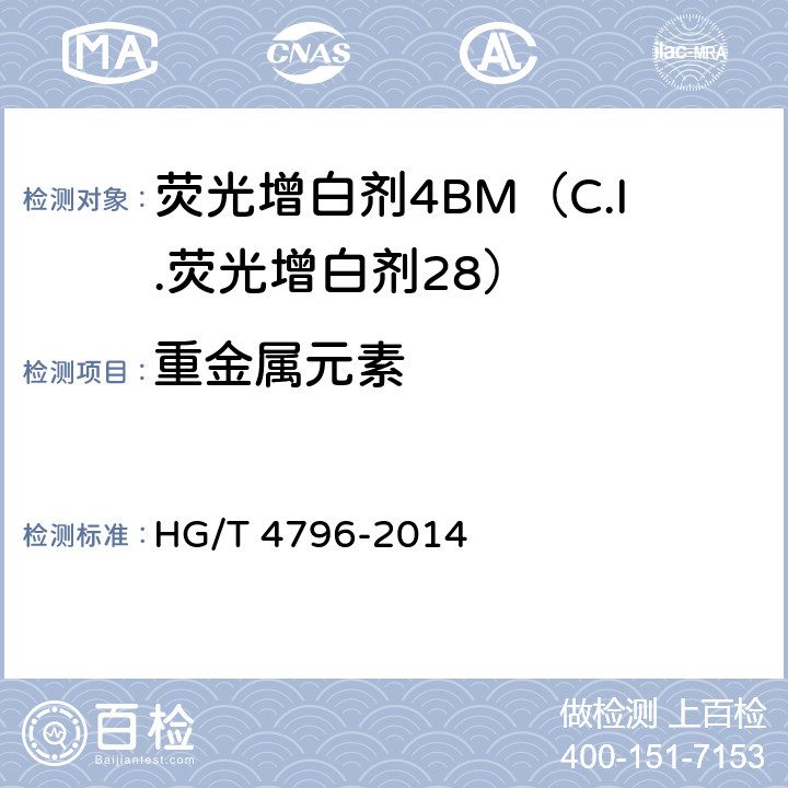 重金属元素 荧光增白剂4BM（C.I.荧光增白剂28） HG/T 4796-2014 5.9