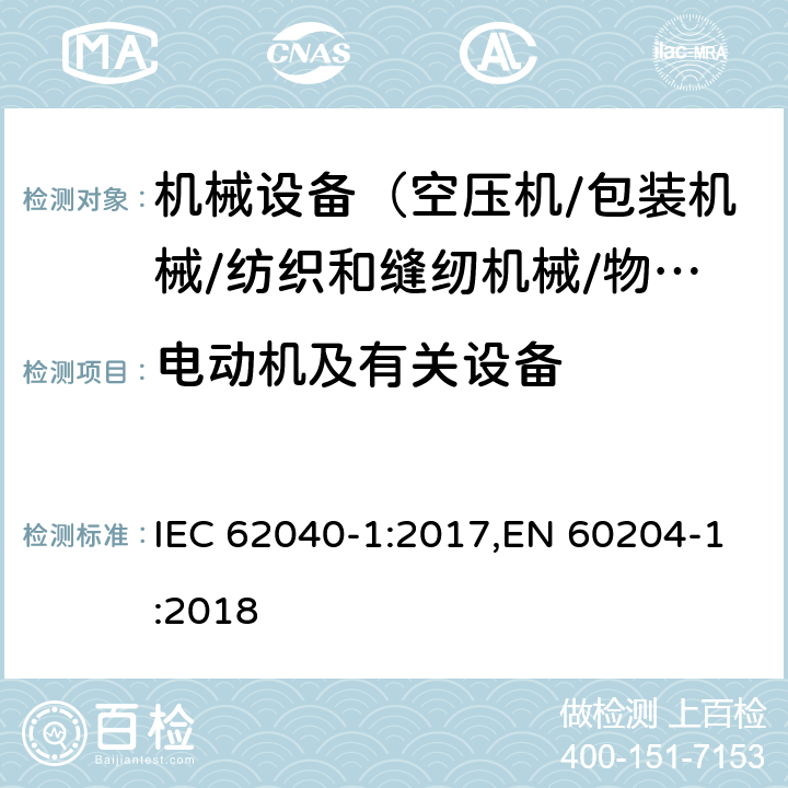 电动机及有关设备 机械安全 机械电气设备 第1部分:一般要求 IEC 62040-1:2017,EN 60204-1:2018 14