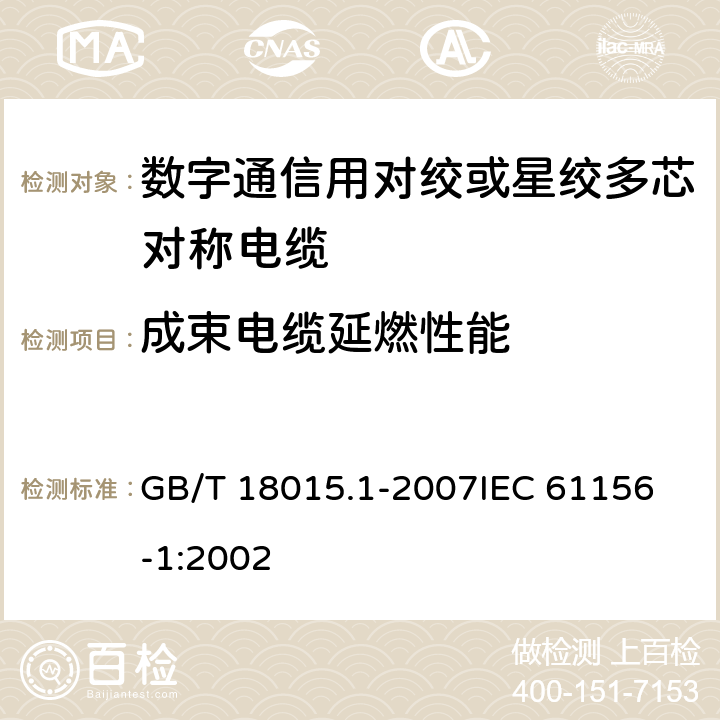 成束电缆延燃性能 GB/T 18015.1-2007 数字通信用对绞或星绞多芯对称电缆 第1部分:总规范