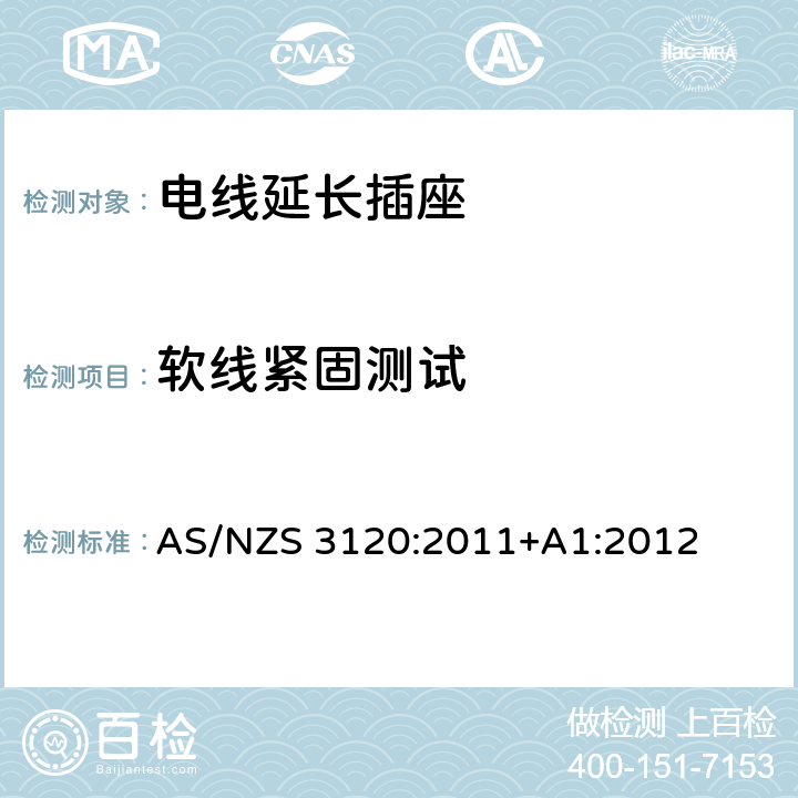 软线紧固测试 AS/NZS 3120:2 电线延长插座 011+A1:2012 2.19.9