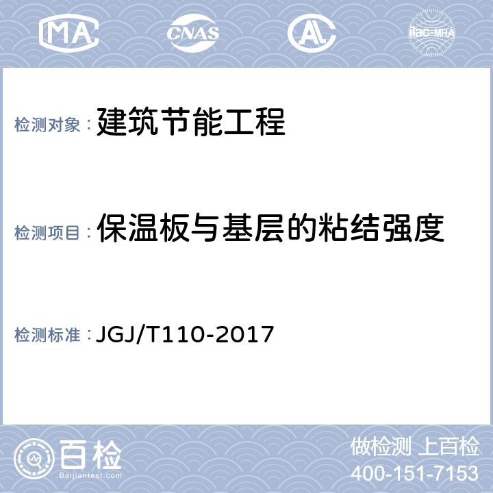 保温板与基层的粘结强度 建筑工程饰面砖粘结强度检验标准 JGJ/T110-2017 4