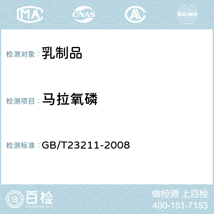 马拉氧磷 牛奶和奶粉中493种农药及相关化学品残留量的测定(液相色谱-质谱/质谱法) 
GB/T23211-2008