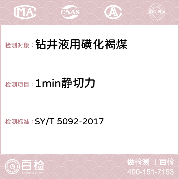 1min静切力 《钻井液用降滤失剂 磺化褐煤SMC》 SY/T 5092-2017 4.4