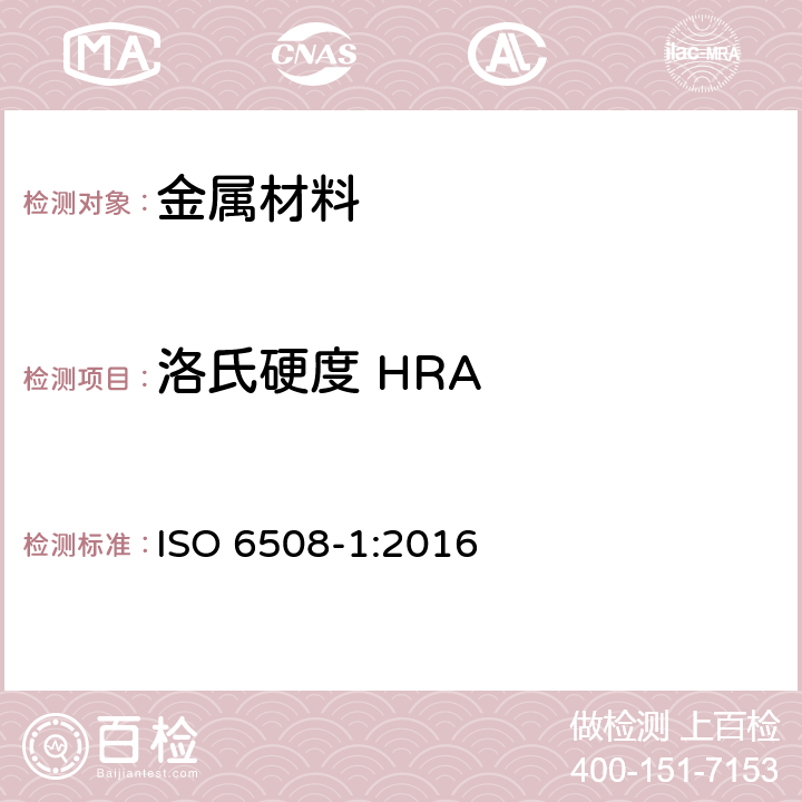 洛氏硬度 HRA 金属材料 洛氏硬度试验 第1部分：试验方法 ISO 6508-1:2016