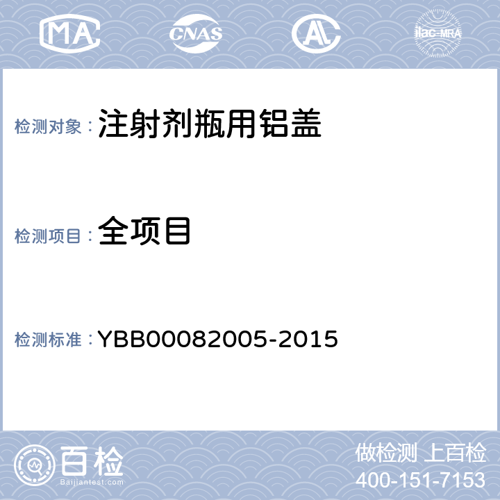 全项目 82005-2015 注射剂瓶用铝盖 YBB000