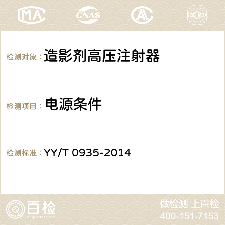 电源条件 YY/T 0935-2014 CT造影注射装置专用技术条件(附2020年第1号修改单)