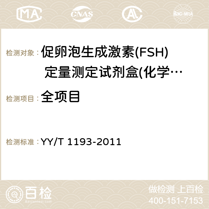 全项目 促卵泡生成激素(FSH)定量测定试剂盒(化学发光免疫分析法) YY/T 1193-2011