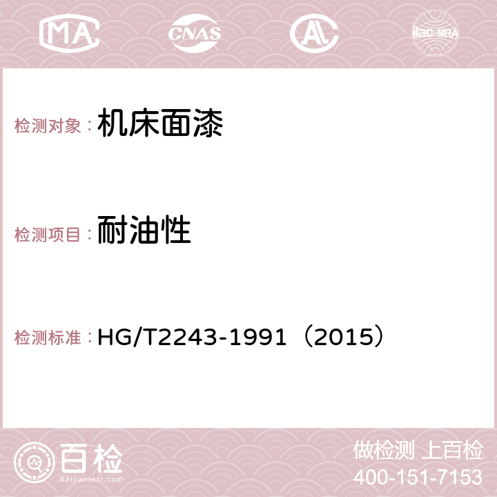 耐油性 机床面漆 HG/T2243-1991（2015） 5.12