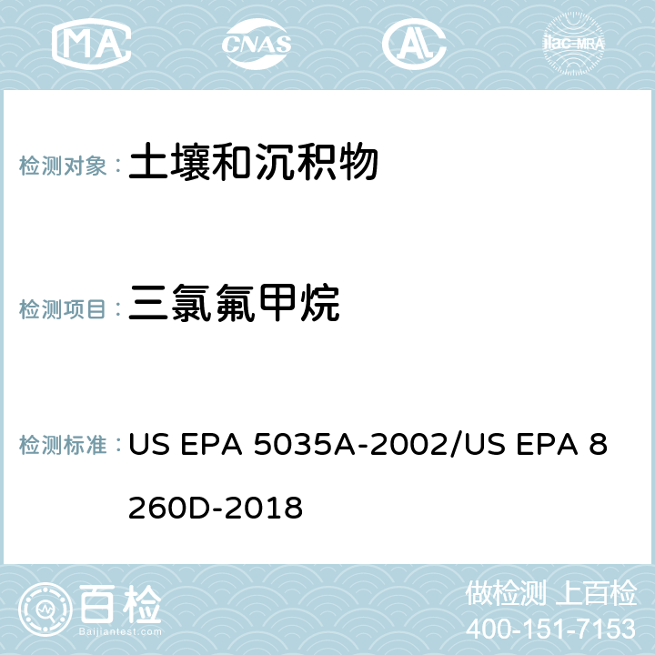 三氯氟甲烷 土壤和固废样品中挥发性有机物的密闭体系吹扫捕集/气相色谱质谱法测定挥发性有机物 US EPA 5035A-2002
/US EPA 8260D-2018