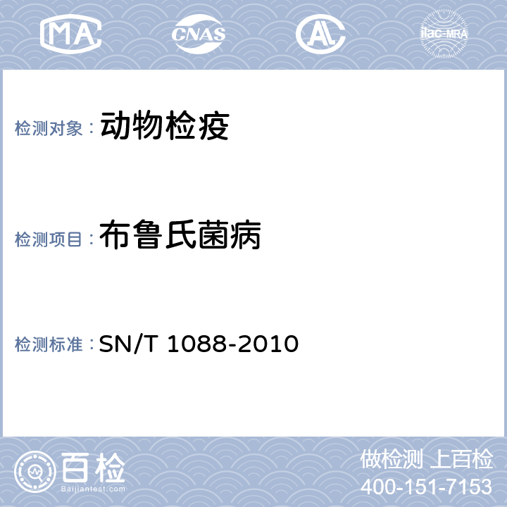 布鲁氏菌病 布氏杆菌检疫技术规范 SN/T 1088-2010