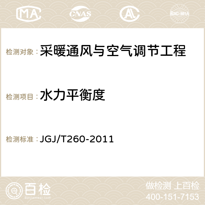 水力平衡度 《采暖通风与空气调节工程检测技术规程》 JGJ/T260-2011 （ 3.6.7 ）