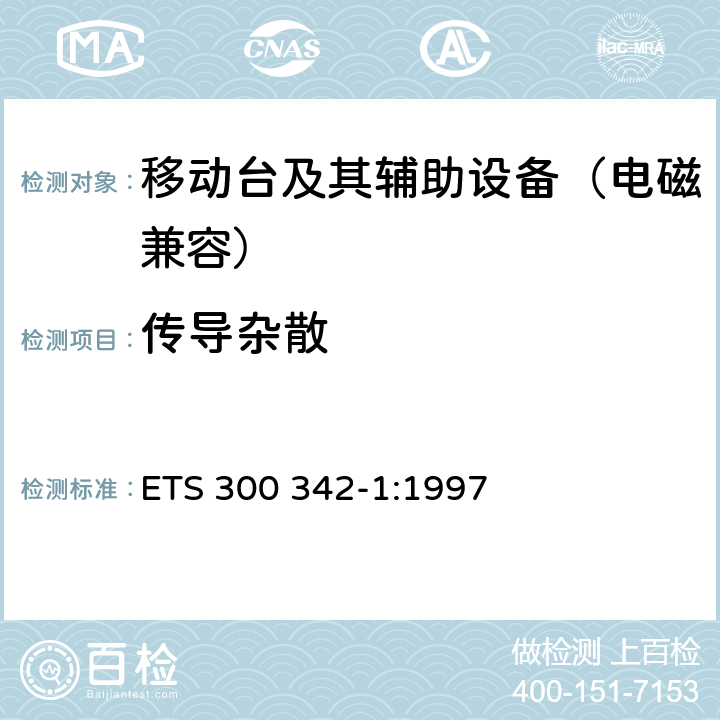 传导杂散 900/1800MHz TDMA数字蜂窝移动通信系统电磁兼容性限值和测量方法 第一部分：移动台及其辅助设备 ETS 300 342-1:1997 8.2，8.3