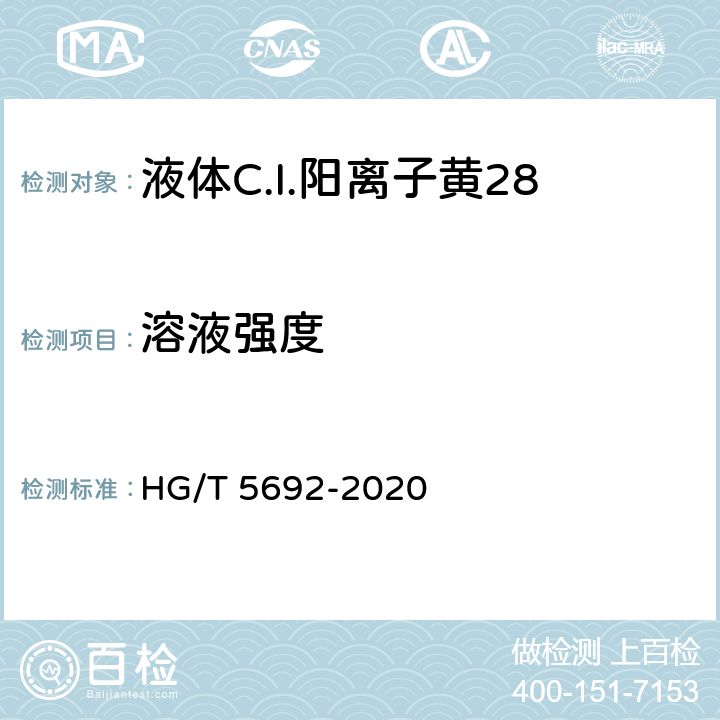 溶液强度 液体C.I.阳离子黄28 HG/T 5692-2020 5.2