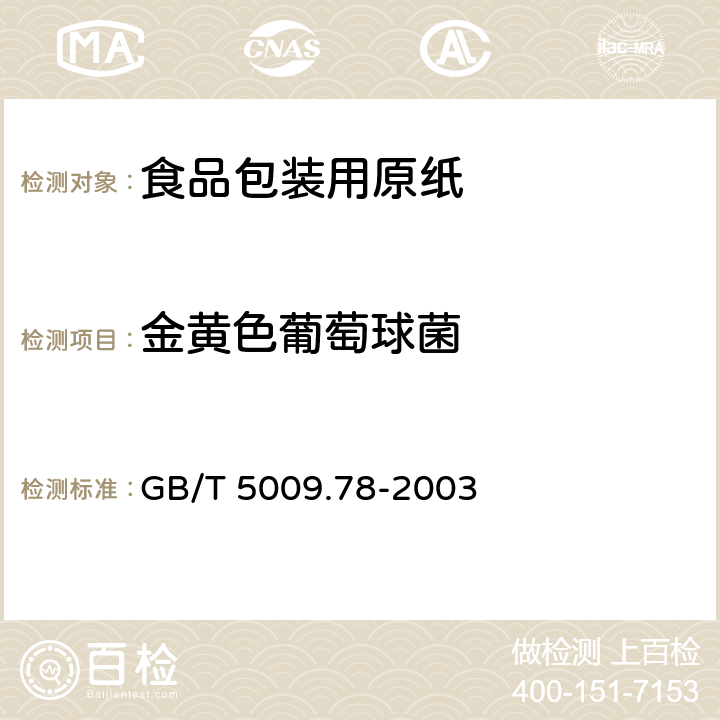 金黄色葡萄球菌 食品包装用原纸卫生标准分析方法 GB/T 5009.78-2003 9.3