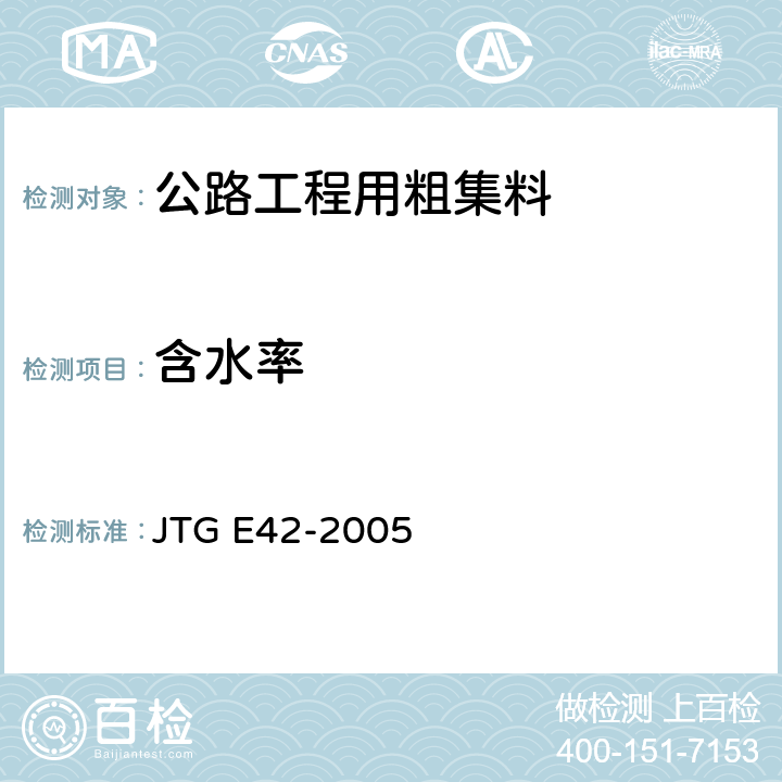 含水率 《公路工程集料试验规程》 JTG E42-2005 -1994 T0306-1994