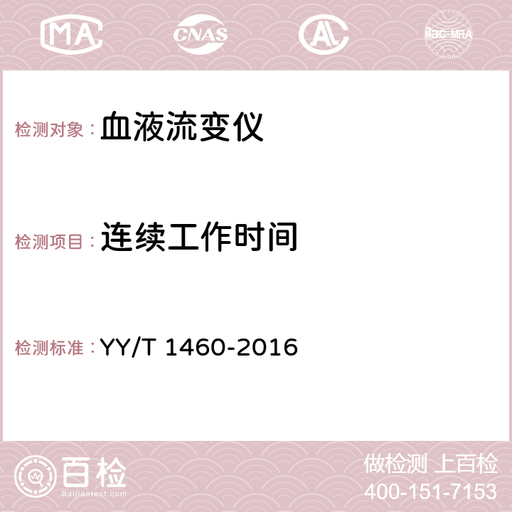 连续工作时间 血液流变仪 YY/T 1460-2016 5.9