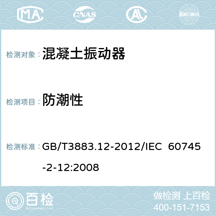 防潮性 手持式电动工具的安全 第2部分：混凝土振动器的专用要求 GB/T3883.12-2012/IEC 60745-2-12:2008 14