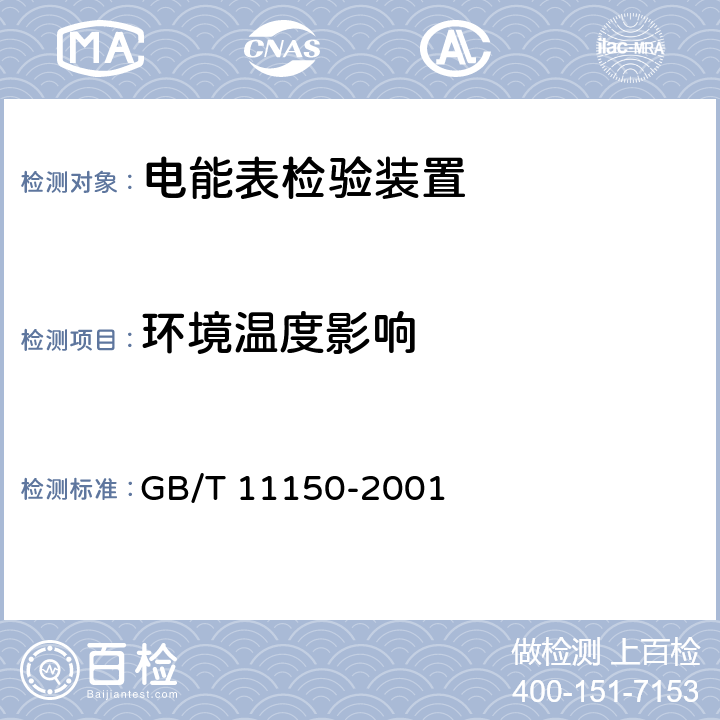 环境温度影响 电能表检验装置 GB/T 11150-2001 6.9.2