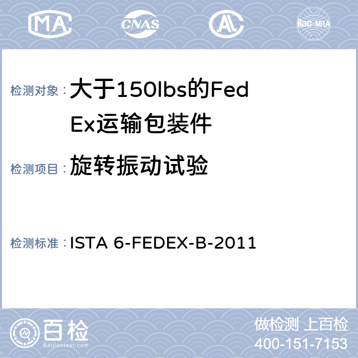 旋转振动试验 ISTA 6-FEDEX-B-2011 测试重量大于150 lbs的运输包装件 