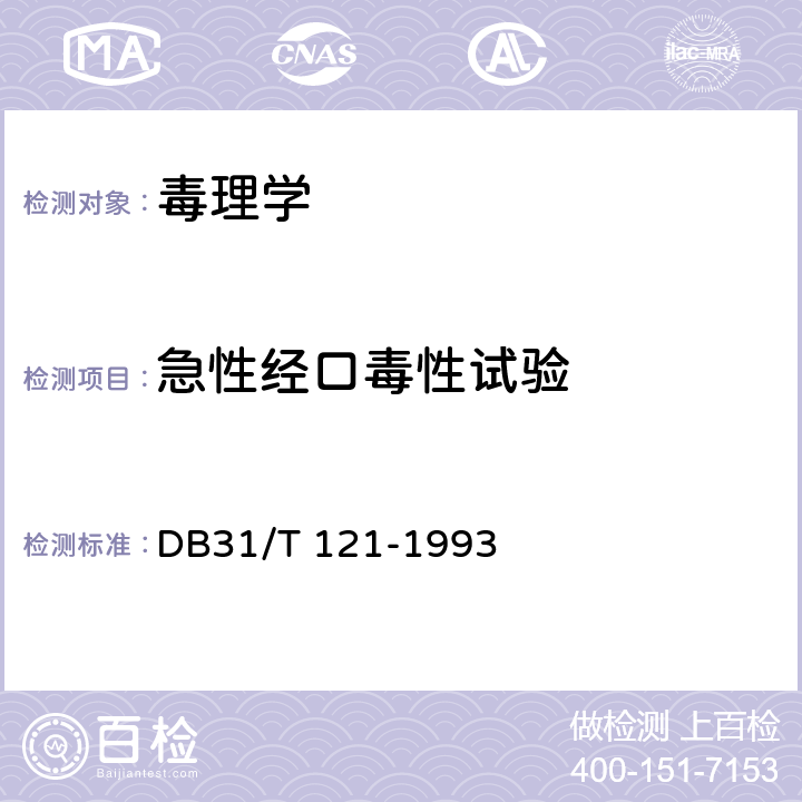 急性经口毒性试验 日用工业产品安全卫生质量通用技术要求 DB31/T 121-1993 6.1.1