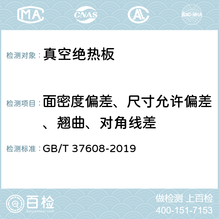 面密度偏差、尺寸允许偏差、翘曲、对角线差 《真空绝热板》 GB/T 37608-2019 （附录A）