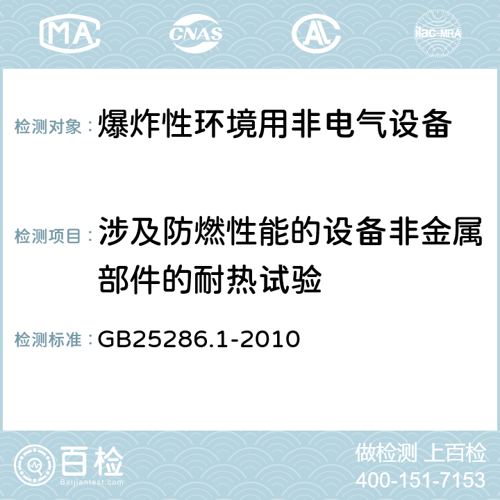 涉及防燃性能的设备非金属部件的耐热试验 爆炸性环境用非电气设备 第1部分:基本方法和要求 GB25286.1-2010 13.3.4.3