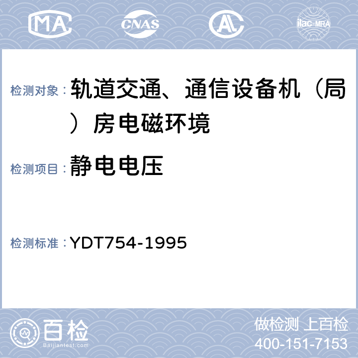 静电电压 YD/T 754-1995 通信机房静电防护通则