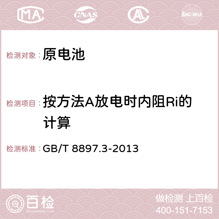 按方法A放电时内阻Ri的计算 原电池第3部分：手表电池 GB/T 8897.3-2013 7.2.7