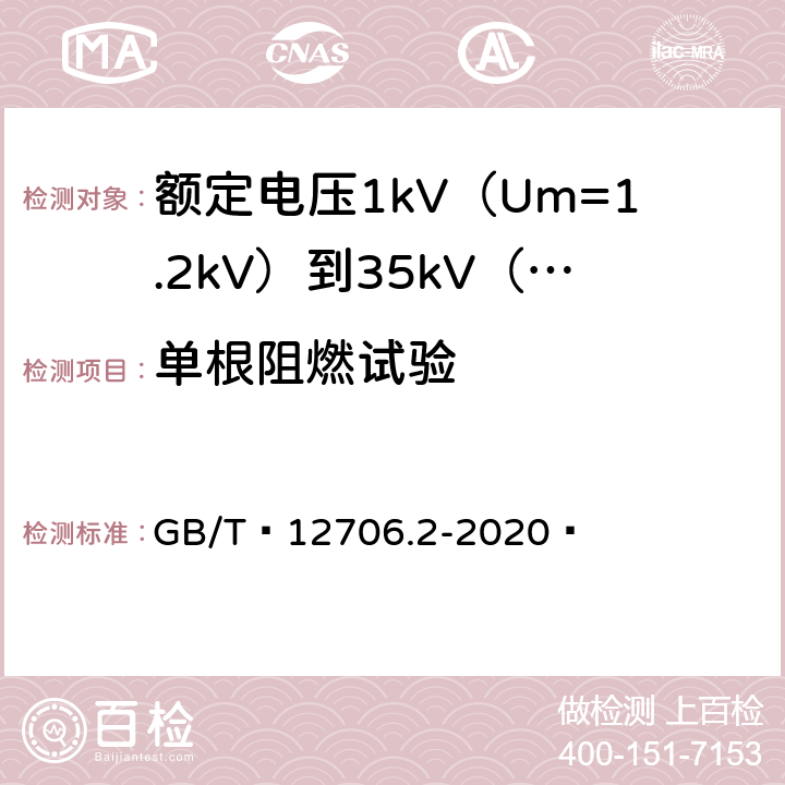 单根阻燃试验 额定电压1kV（Um=1.2kV）到35kV（Um=40.5kV）挤包绝缘电力电缆及附件 第1部分：额定电压1kV（Um=1.2kV）和3kV（Um=3.6kV）电缆 GB/T 12706.2-2020  19.16.1