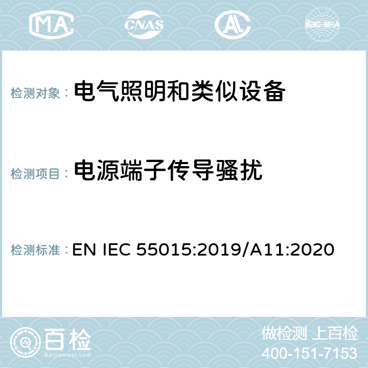 电源端子传导骚扰 电气照明和类似设备的无线电骚扰特性特性的限值和测量方法 EN IEC 55015:2019/A11:2020 4.3