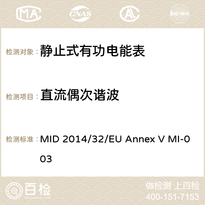 直流偶次谐波 有功电能表 MID 2014/32/EU Annex V MI-003 4.2