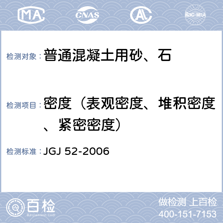 密度（表观密度、堆积密度、紧密密度） 普通混凝土用砂、石质量及检验方法标准 JGJ 52-2006