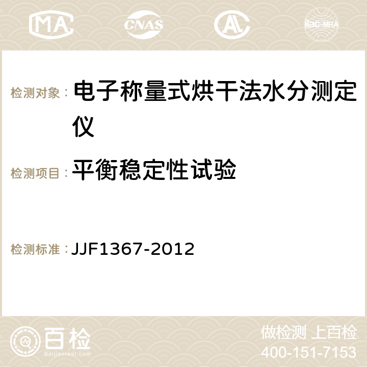 平衡稳定性试验 烘干法水分测定仪型式评价大纲 JJF1367-2012 9.8.9